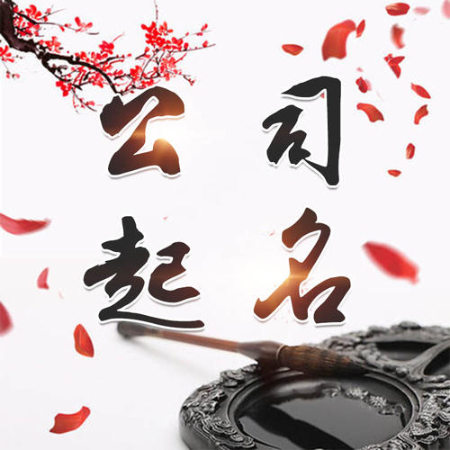 柳北公司起名_找田馥连起名