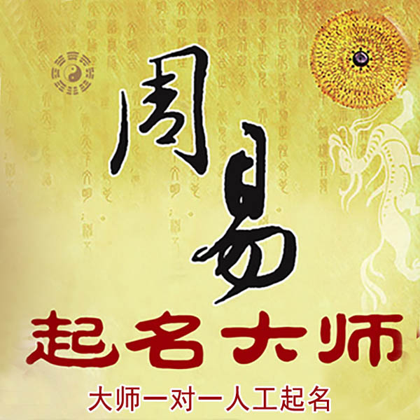 柳北起名大师 柳北大师起名 找田大师 41年起名经验