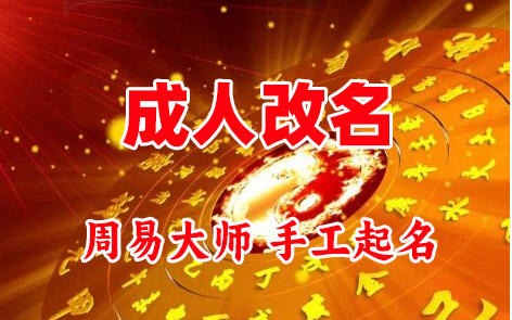 柳北成人改名-找大师一对一改名先分析后改名